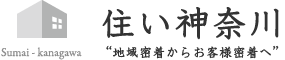 住い神奈川