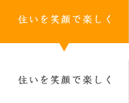 住いを笑顔で楽しく