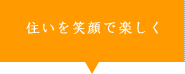 住いを笑顔で楽しく